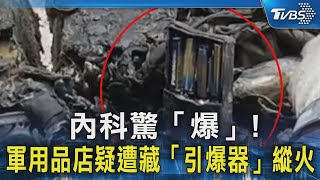 #獨家 內科驚「爆」!軍用品店疑遭藏「引爆器」縱火｜TVBS新聞 @TVBSNEWS02