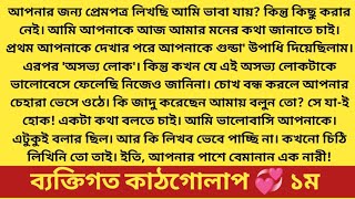 #ব্যক্তিগত_কাঠগোলাপ (সিজন-২) # গল্পের ১ম অংশ # রোমান্টিক ভালোবাসার গল্প 😊  Heart touching love story