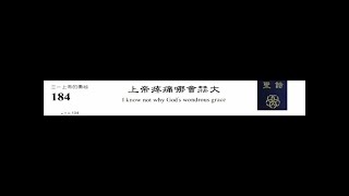 PCT 2009 聖詩合唱 184 上帝疼痛哪會赫大