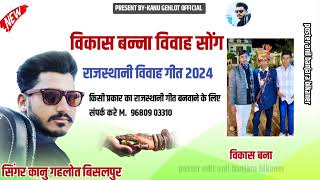 राजस्थानी शादी स्पेशल सोंग।। विकास बना।। Kanu Gehlot Bisalpur \u0026 Sita Patel New Song