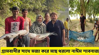 দেখুন গ্রামের মানুষের সাথে কতো মজা করে মাছ ধরছেন নাঈম শাবনাজ!!