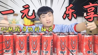 花144元買24罐“戰馬”飲料號稱中獎概率50%，全部打開能中多少瓶？【饞大鑫】