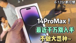 iPhone 14 Pro Max 最近不管是国行还是美版！千万别着急入手！不做大怨种！