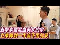 【來去婆家】這婆家泰危險？！暗門機關重重！！還讓立東差點哭暈在家裡？？ #張立東 #來去婆家#湘綾