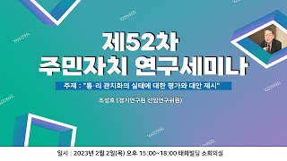 [주민자치연구세미나-52]통･리 관치화의 실태에 대한 평가와 대안 제시(조성호)