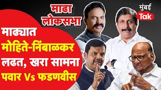 Madha Lok sabha : Dhairysheel Mohite Patil Vs Ranjeet Nimbalkar उमेदवार, खरी लढाई Pawar Vs  Fadnavis