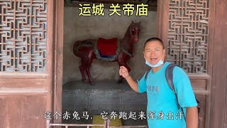 关羽是运城人，这里有全国最大的关帝庙，还供奉着赤兔马！【大海去旅行】