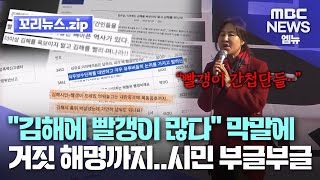 꼬리뉴스.zip | “김해에 빨갱이 많아 의정 활동이 어렵다” 지방의원 발언 파문…서부지법 난입도 두둔 | 뉴스모음집