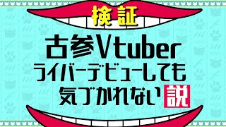 Vtuberがライバーになっても気づかれない説