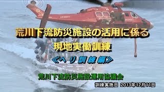 荒川下流防災施設現地実働訓練 ヘリ編