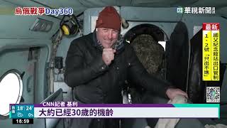 烏俄戰爭將滿一年　CNN記者直擊烏軍防線｜華視新聞 20230218