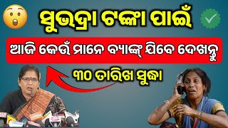 Subhadra Yojana New Update News Today | Subhadra NPCI List Check Online | Subhadra DBT Status Check