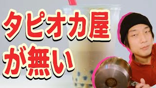 【無いなら作れ】自宅でタピオカドリンク徹底解説【自宅でカフェ風ドリンク】