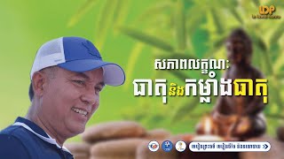 សភាពលក្ខណៈធាតុនិងកម្លាំងធាតុ - លោកពូ [Khem Veasna ]