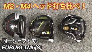 ゴルフ テーラーメイド　「M2」と「M4」ドライバー　同一シャフトで打ち比べ 　#95