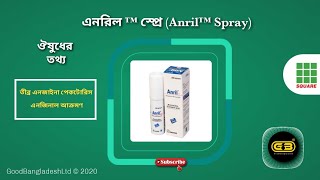 এনরিল ™ স্প্রে ( AnrilTM Spray)| রোগ,ঔষুধ ও পার্শ্বপ্রতিক্রিয়া|SquarePharmaceuticals|Good Bangladesh