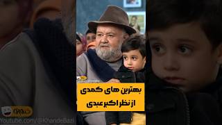 بهترین بازیگر مرد از نظر اکبر عبدی😎😂