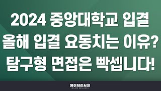 [석소장] 2024학년도 중앙대학교 수시 입시 결과 분석!