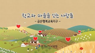 2021 충남마을교육공동체 마을활동가 영상기록- 금산행복교육지구편