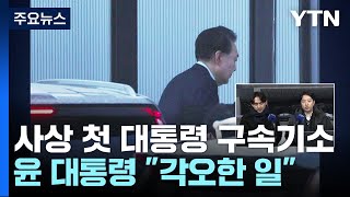 사상 첫 대통령 구속기소...윤 대통령 \