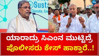 V Somanna Reacts On CM Siddaramaiah' | ಯಾರಾದ್ರು ಸಿಎಂನ ಮುಟ್ಟಿದ್ರೆ ಪೊಲೀಸರು ಕೇಸ್ ಹಾಕ್ತಾರೆ - ವಿ.ಸೋಮಣ್ಣ