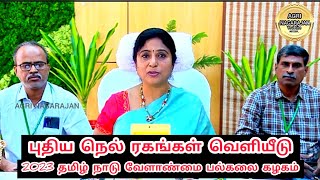 நெல் ரகங்கள் புதியது வெளியீடு தமிழ் நாடு வேளாண்மை பல்கலை கழகம் கோயம்புத்தூர் PADDY varieties