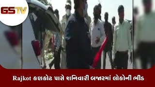 Rajkot કણકોટ પાસે શનિવારી બજારમાં લોકોની ભીડ | Gstv Gujarati News