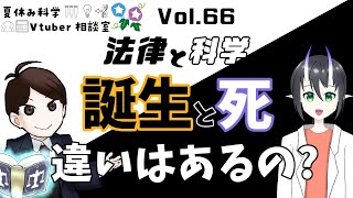 誕生と死、法律と科学で違いはあるの？【夏休み科学Vtuber相談室 Vol.66】Differences in the law and science of \