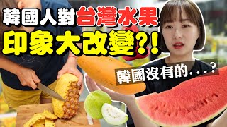 韓國人每天吃一種台灣水果都沒辦法吃完全部的種類，這裡真的是水果天堂啊！韓國女生咪蕾