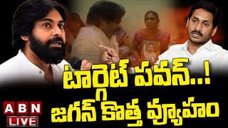 LIVE : టార్గెట్ పవన్..! జగన్ కొత్త వ్యూహం ! || CM Jagan targets Pawan Kalyan || ABN Telugu