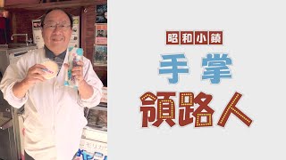 【昭和小鎮 手掌領路人 |繁體中文】1 森川豐國堂  [可用字幕]  ( 森川豊国堂 )