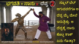 ಭಗವತಿ+ನಾನು xದೆವ್ವ -02 - ಆ ದೆವ್ವಕ್ಕೆ ನಾನು ಕೊಟ್ಟ ಶಾಕ್ ಏನು ಗೊತ್ತಾ?