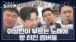 돌싱포맨 멤버들, 이상민이 부르는 ‘극 사실주의’ 노래 가사에 폭소! #신발벗고돌싱포맨 #InvitationfromBacheloragains #SBSenter