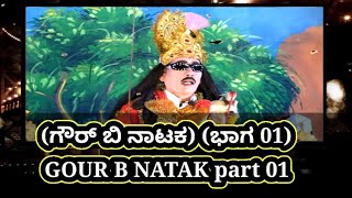 (ಗೌರ್ ಬಿ ನಾಟಕ) (ಭಾಗ 01) GOUR B NATAK part 01 #afzalpurtajstudio @afzalpurtajstudio