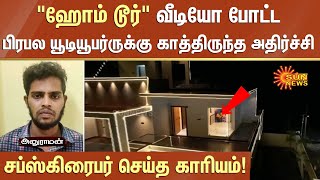 Home Tour : வீடியோ போட்ட யூடியூபர்; சப்ஸ்கிரைபர் செய்த காரியம்! | Crime | FIR | Sun News