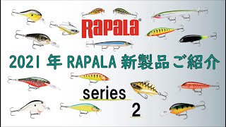 2021年RAPALA新製品ご紹介series 2 【ラパラ・rapala】