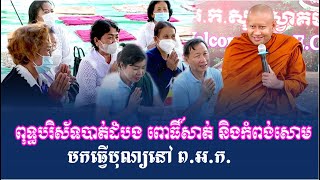 បាត់ដំបង ពោធិ៍សាត់ កំពង់សោម ចូលរួមពង្រីកមណ្ឌលអប់រំ ព.អ.ក.យើង