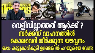 വെളിവില്ലാത്തത് ആർക്ക് ? കൊലവെറി തീർക്കുന്ന യൗവ്വനം.. ഒപ്പം കൂട്ടുകാരികൂടി ഉണ്ടെങ്കിൽ പറയുകയേ വേണ്ട