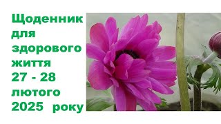 Щоденник важливих справ на городі, в садочку, на квітнику, для здоров'я 27-28 лютого 2025 року