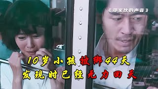 10歲小孩被綁，唯一線索只有通話錄音，44天后讓他們徹底絕望 #电影 #电影解说 #影视 #影视解说 #剧情