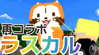 脱獄ごっこのラスカルが巨大になって再コラボします！ラスカルの最新情報を全て教えていきます！