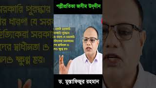 পল্লীপ্রতিভা জসীম উদদীন | Dr. Mustafizur Rahman  #shorts #motivation #observinginculture