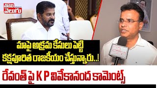 మాపై అక్రమ కేసులుపెట్టి  కక్ష పూరిత రాజకీయం చేస్తున్నారు..! | KP Vivekananda Comments On CM Revanth