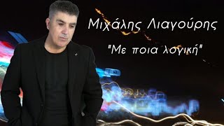 Με ποια λογική - Μιχάλης Λιαγούρης