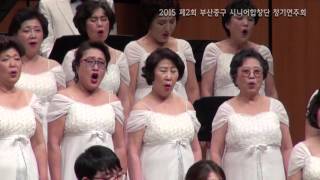 2015부산중구 시니어합창단3 -사랑하는 마음