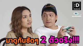 มาดูกันชัด ๆ 2 ตัวจริง!!! ที่ผ่านเข้ารอบ l MV บูโดกัน l Studiodee Channel