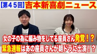 【第４５回】吉本新喜劇ニュース