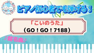 こいのうた（GO！GO！7188）【ピアノ】【歌詞あり（字幕ON）】【趣味用】【聴いたことないボーイズ\u0026ガールズに届け！】【自分のピアノより原曲聴け！】【そしてすぐに好きな子に電話しろ！】