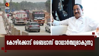 ജനുവരി 24നുള്ളില്‍ കോഴിക്കോട് ബൈപ്പാസ് പൂർത്തിയാക്കുമെന്ന് ദേശീയപാതാ അതോറിറ്റി | Kairali News