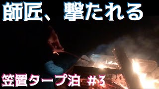 【オッサンキャンプ】師匠と行く！笠置キャンプ場で初めてのタープ泊 featムササビウイング #3